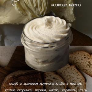 Парфумований скраб-мило для тіла “Salted Butter”, з ароматом солоного масла
