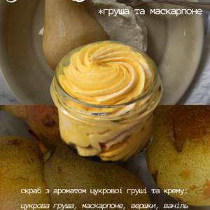 Парфумований скраб-мило для тіла “Pear and Mascarpone cream”, з ароматом цукрової груші, вершкового крему та гімалайською сіллю